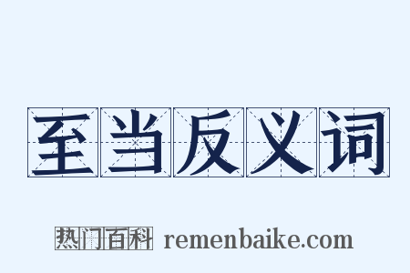 至当反义词是什么意思的图片